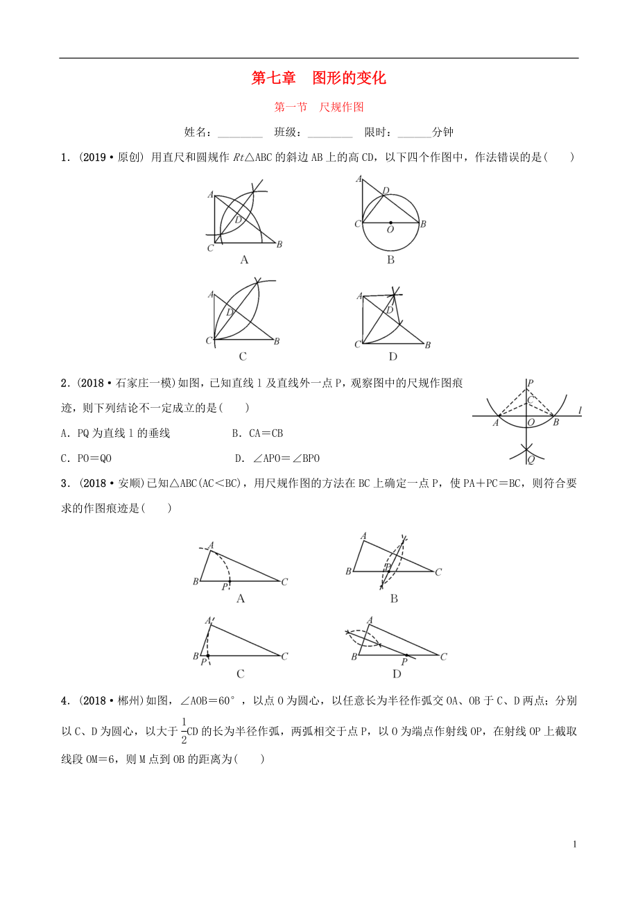 河北省石家庄市2019年中考数学总复习 第七章 图形的变化 第一节 尺规作图同步训练_第1页