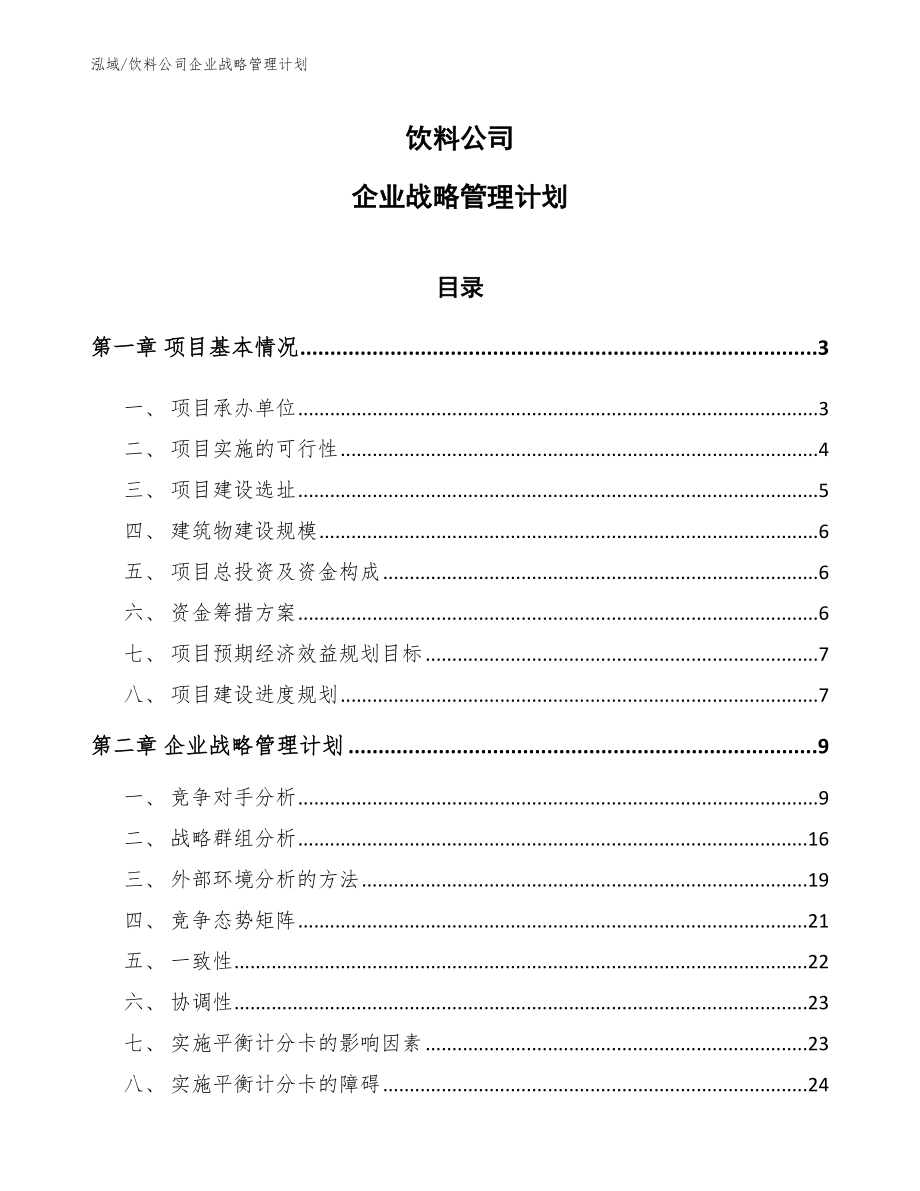 饮料公司企业战略管理计划_第1页