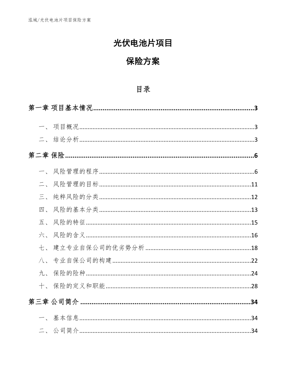 光伏电池片项目保险方案_参考_第1页