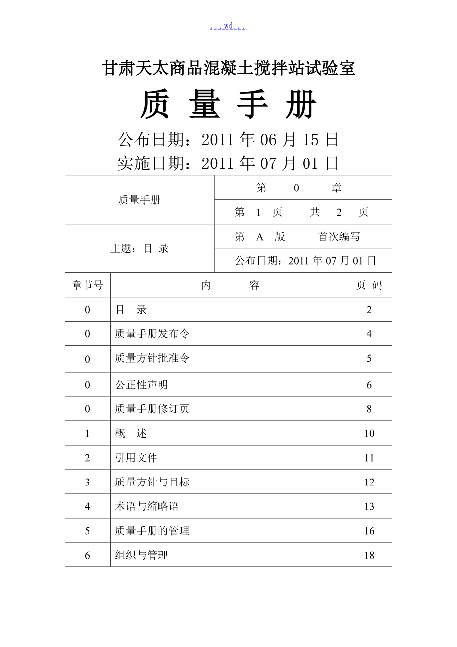 質(zhì)量手冊[混凝土攪拌站]_第1頁