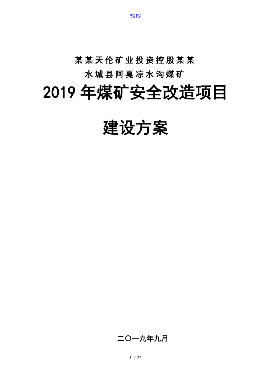 水城县阿戛凉水沟煤矿2019年安全系统改造项目项目建设方案设计(修改)_第1页