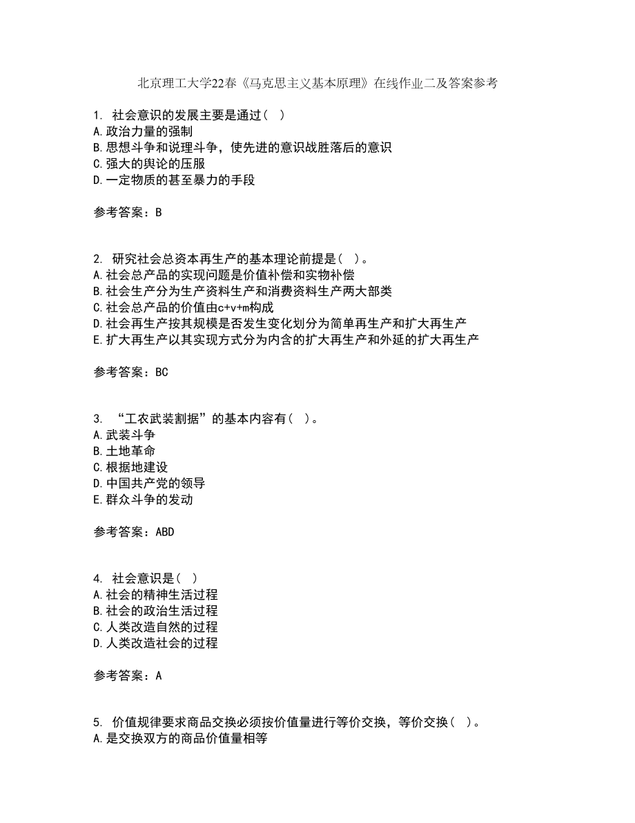 北京理工大学22春《马克思主义基本原理》在线作业二及答案参考10_第1页