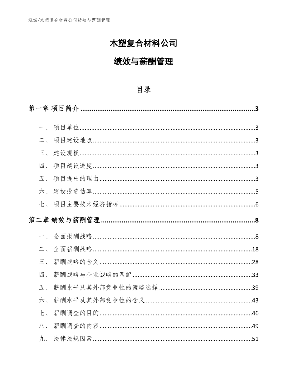 木塑复合材料公司绩效与薪酬管理_参考_第1页