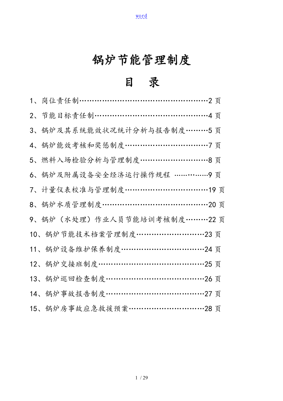 锅炉节能管理系统规章制度_第1页