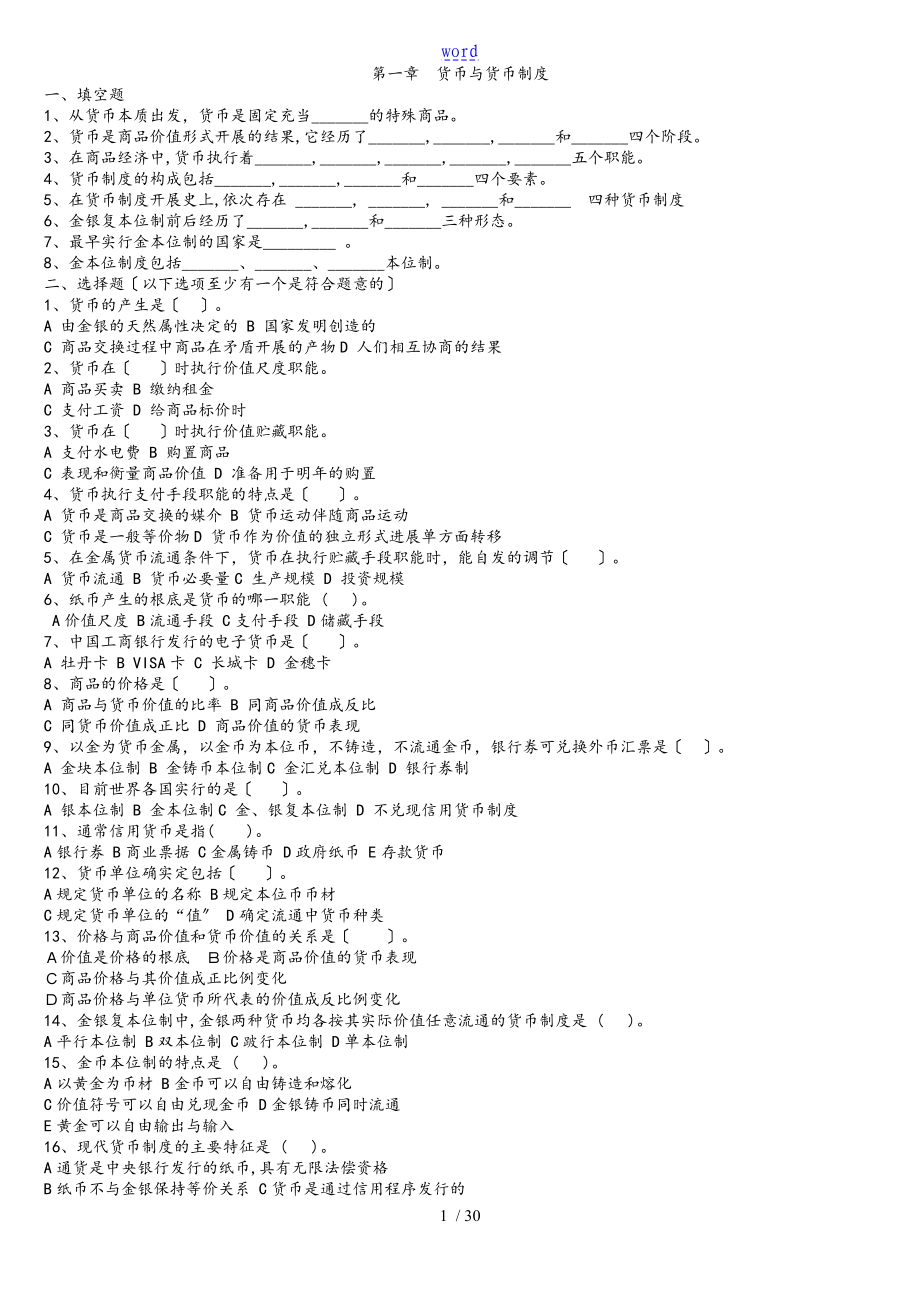 金融學(xué) 貨幣銀行學(xué) 習(xí)題與答案_第1頁(yè)