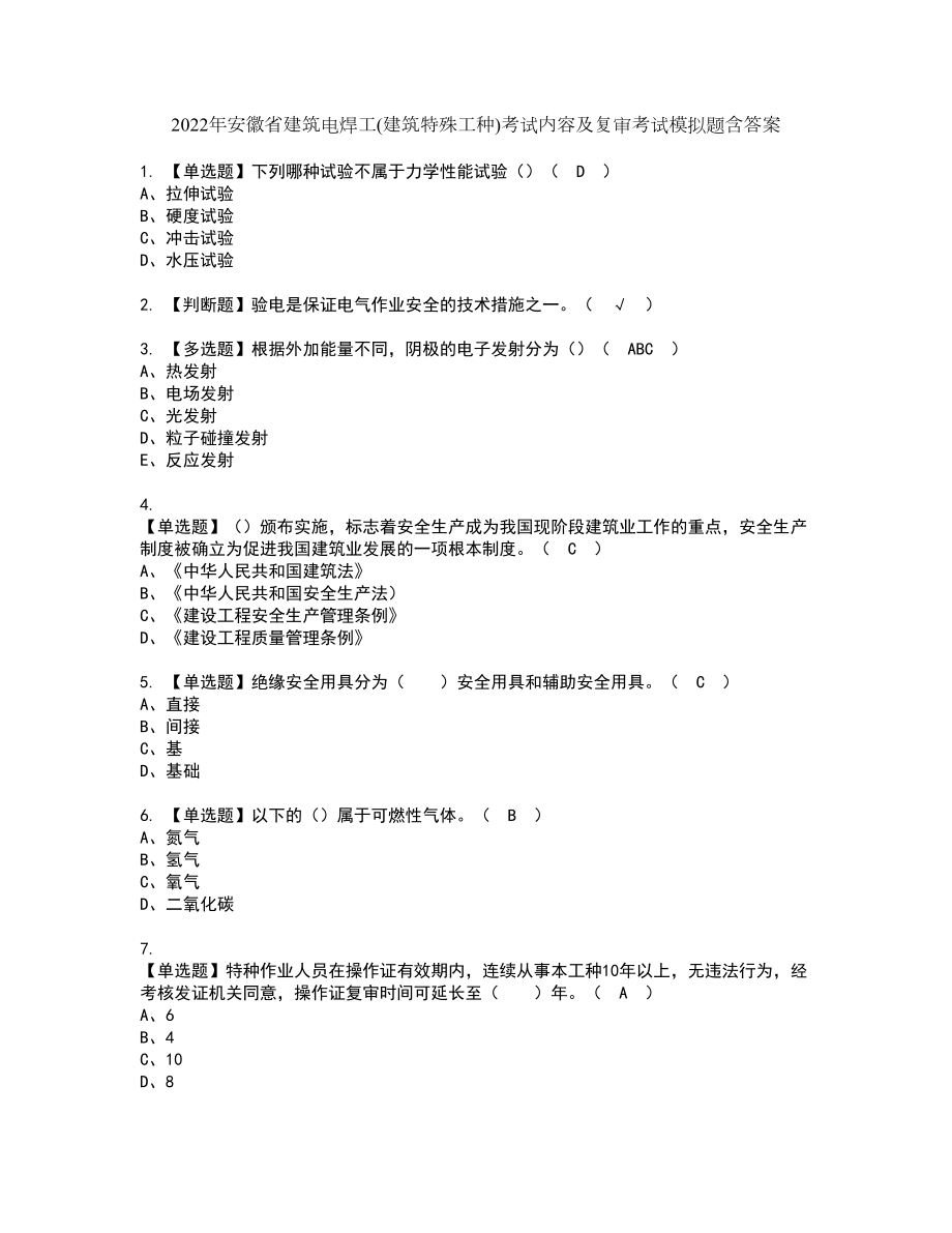 2022年安徽省建筑电焊工(建筑特殊工种)考试内容及复审考试模拟题含答案第71期_第1页