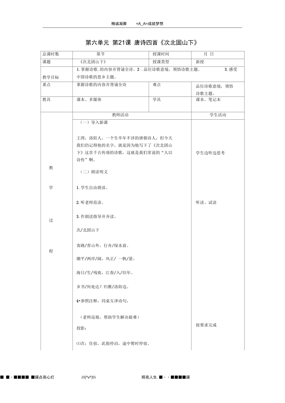 北京市大興區(qū)魏善莊中學(xué)七年級(jí)語(yǔ)文上冊(cè)第六單元第21課唐詩(shī)四首次北固山下教案北京課改版_第1頁(yè)