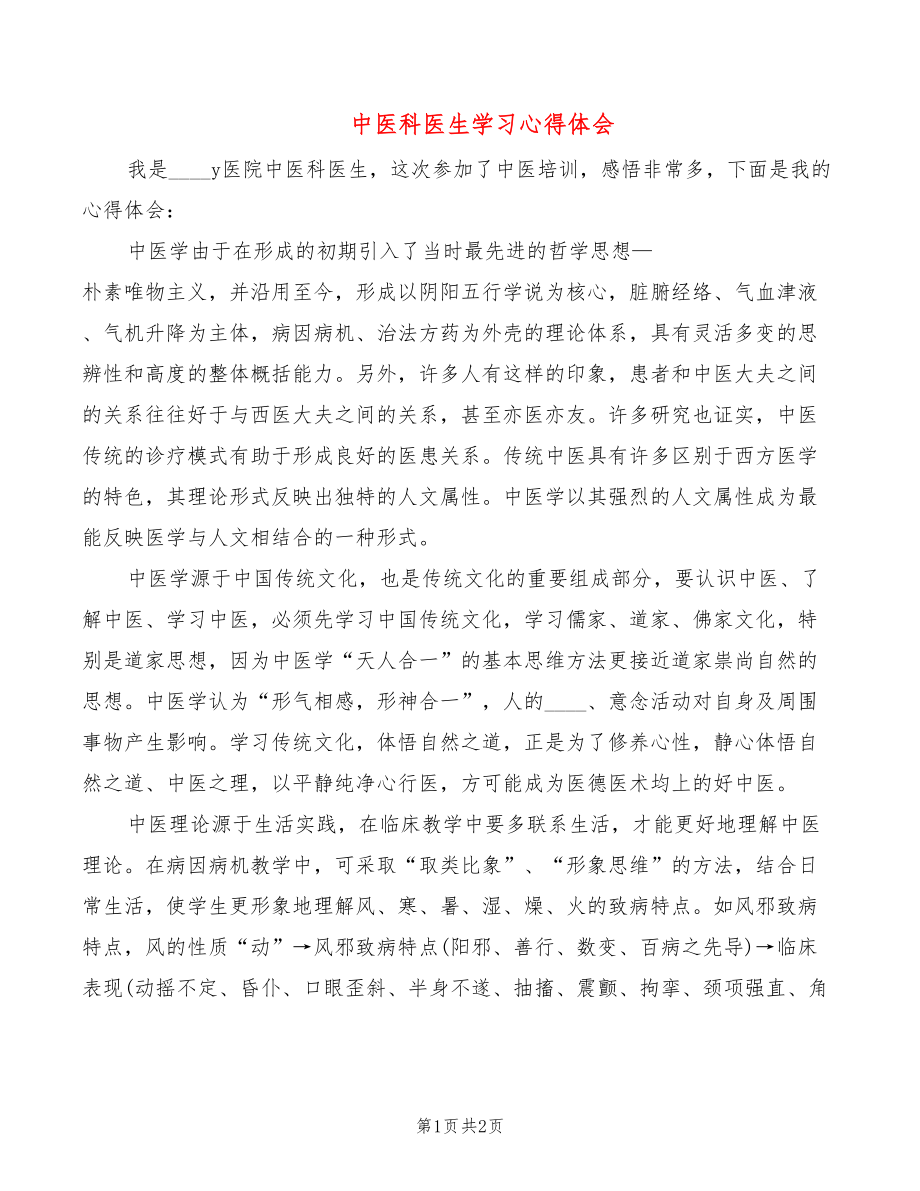 中医科医生学习心得体会_第1页