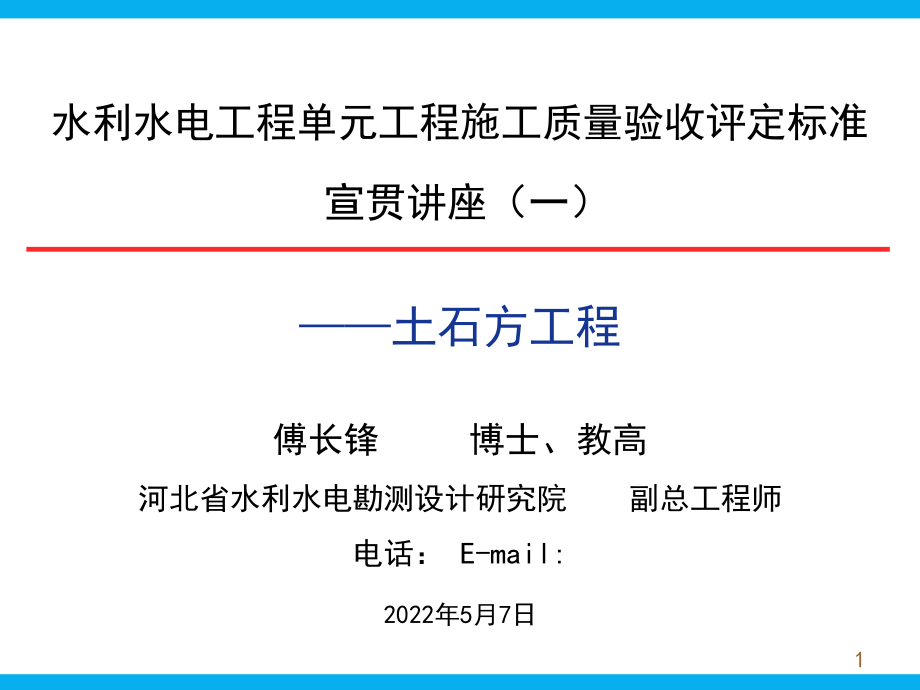 SL631 土石方工程 水利水電工程單元工程施工質(zhì)量驗(yàn)收評(píng)定標(biāo)準(zhǔn)課件_第1頁(yè)