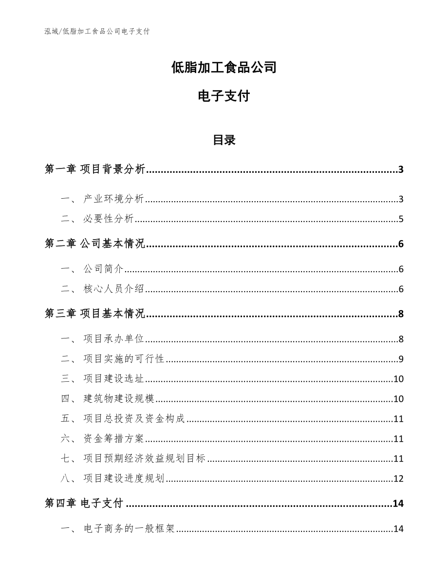 低脂加工食品公司电子支付_第1页