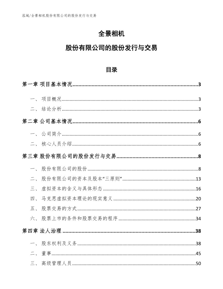 全景相机股份有限公司的股份发行与交易_范文_第1页