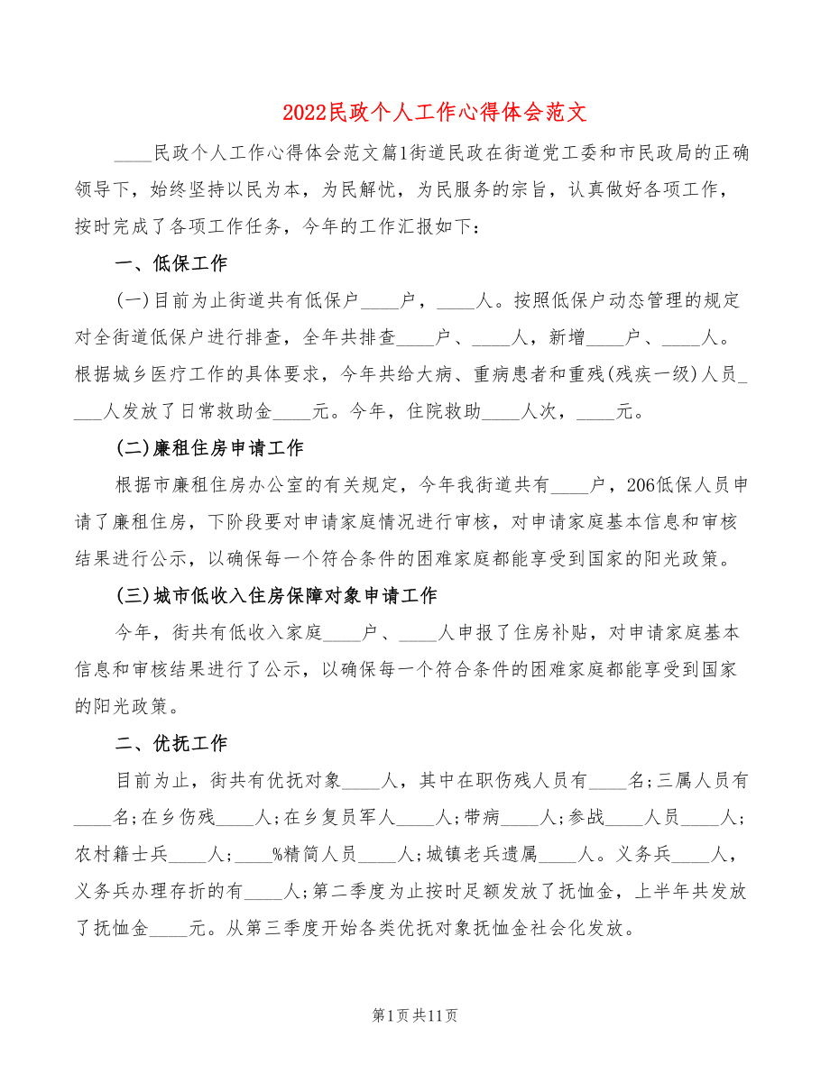 2022民政个人工作心得体会范文_第1页