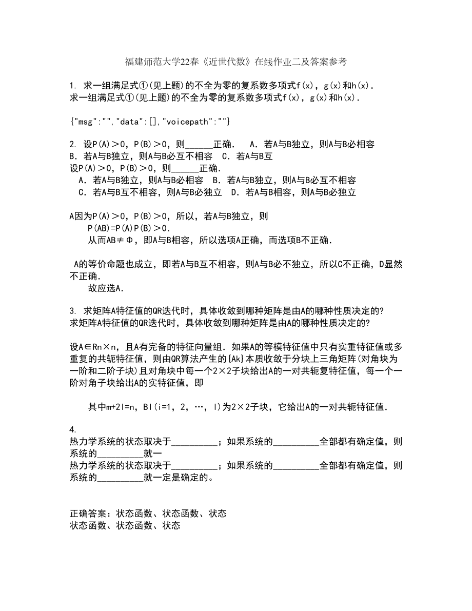 福建师范大学22春《近世代数》在线作业二及答案参考38_第1页