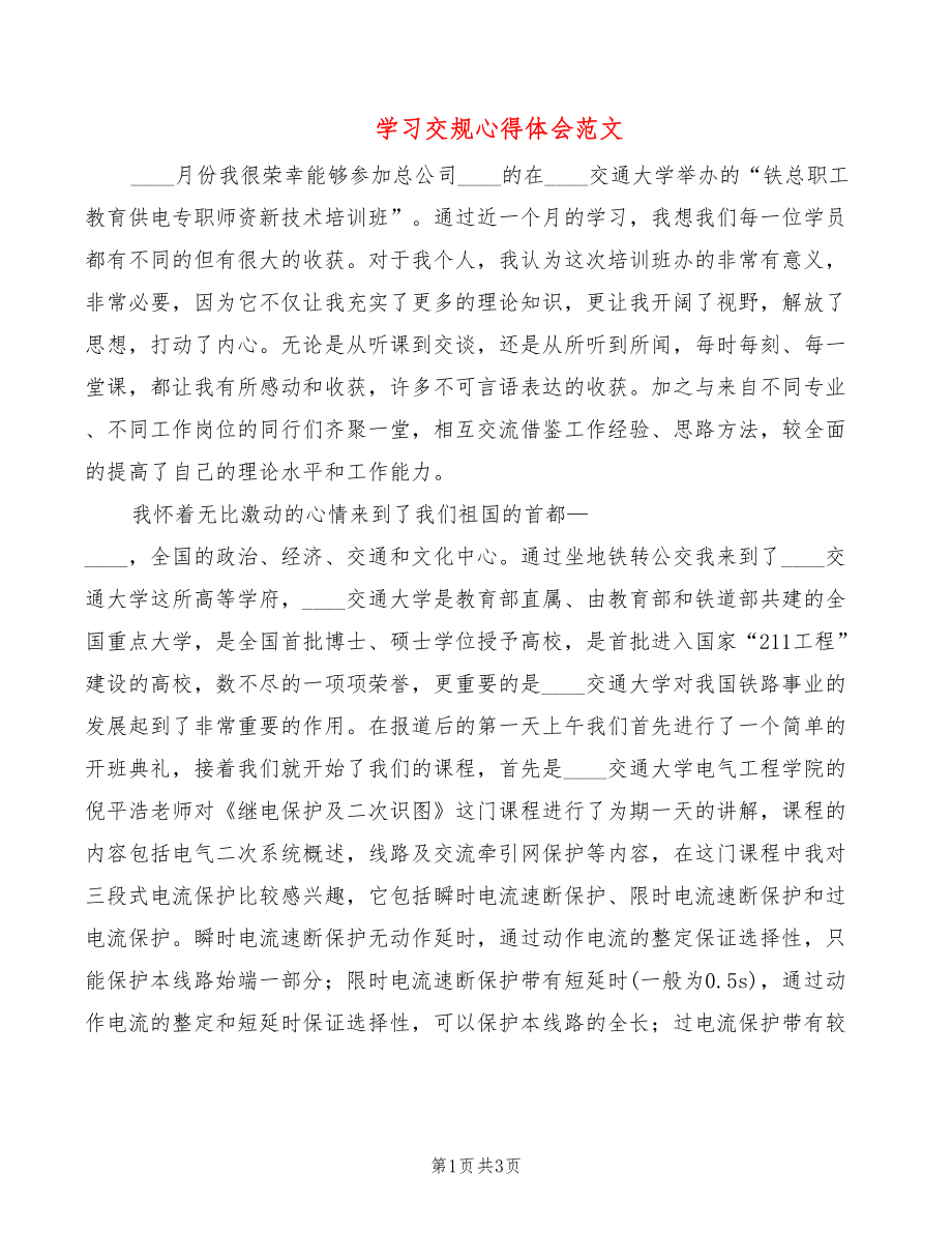 学习交规心得体会范文_第1页