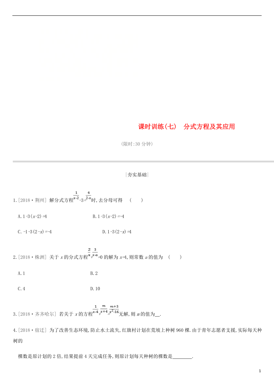 江苏省徐州市2019年中考数学总复习 第二单元 方程（组）与不等式（组）课时训练07 分式方程及其应用练习_第1页