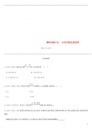 江蘇省徐州市2019年中考數(shù)學(xué)總復(fù)習(xí) 第二單元 方程（組）與不等式（組）課時(shí)訓(xùn)練07 分式方程及其應(yīng)用練習(xí)