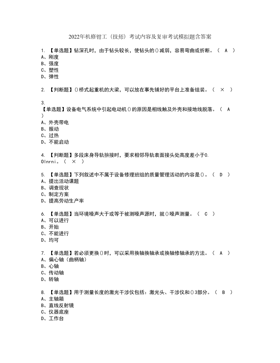 2022年机修钳工（技师）考试内容及复审考试模拟题含答案第63期_第1页