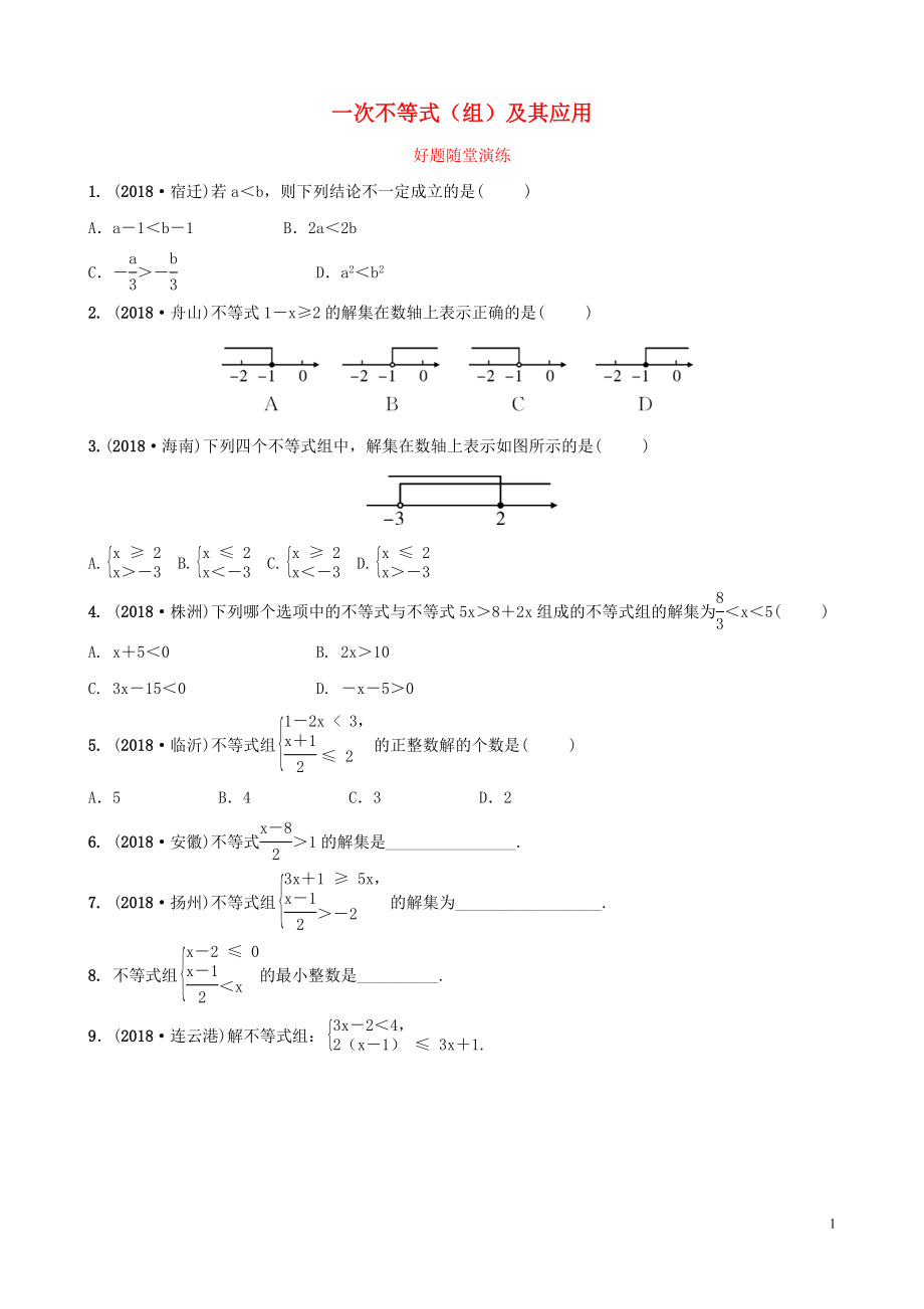 河南省2019年中考數(shù)學(xué)總復(fù)習(xí) 第二章 方程（組）與不等式（組）第四節(jié) 一次不等式（組）及其應(yīng)用好題隨堂演練_第1頁