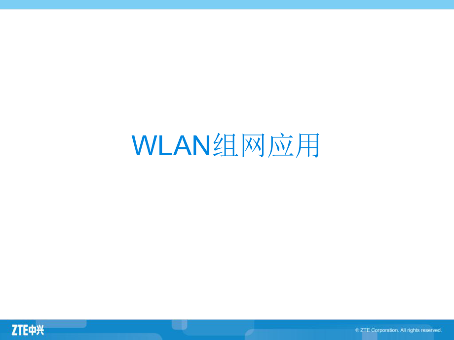 2WLAN组网以及应用_第1页