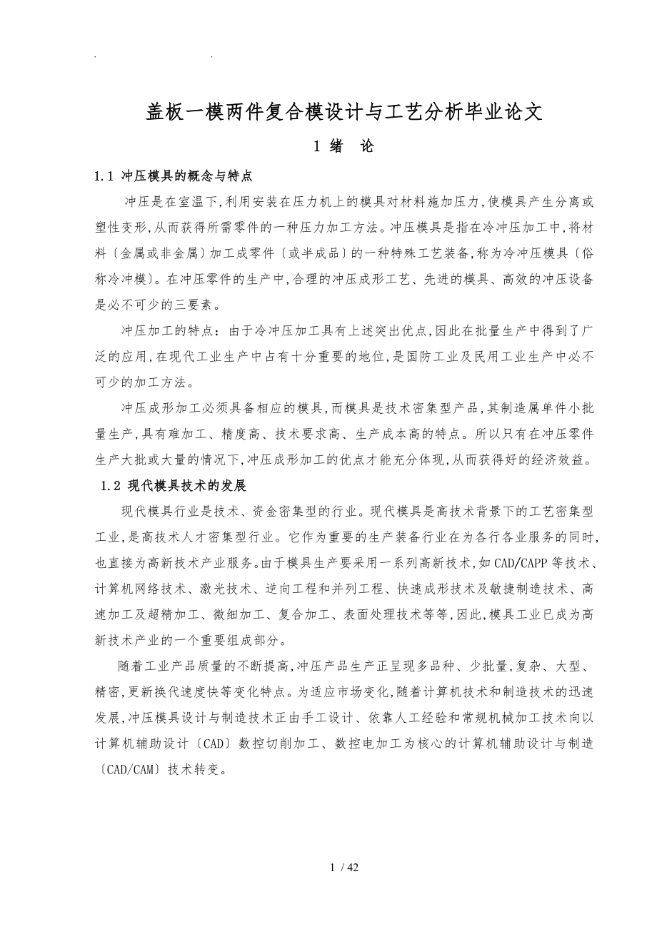 蓋板一模兩件復(fù)合模設(shè)計與工藝分析畢業(yè)論文_第1頁