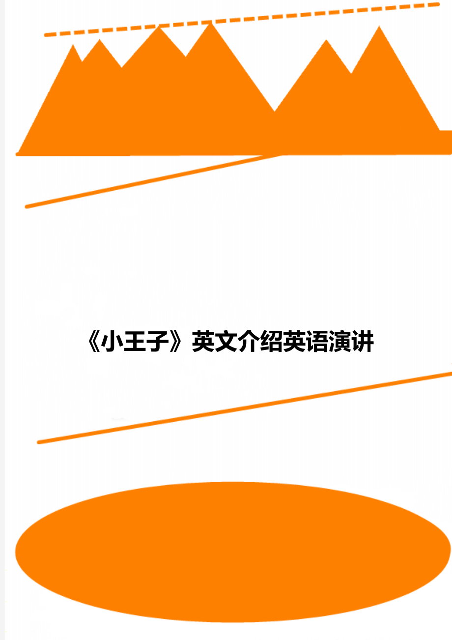 《小王子》英文介绍英语演讲_第1页