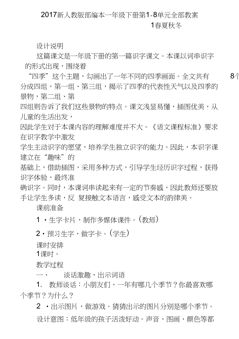 新人教版一年级下册语文第16单元全部教案_第1页