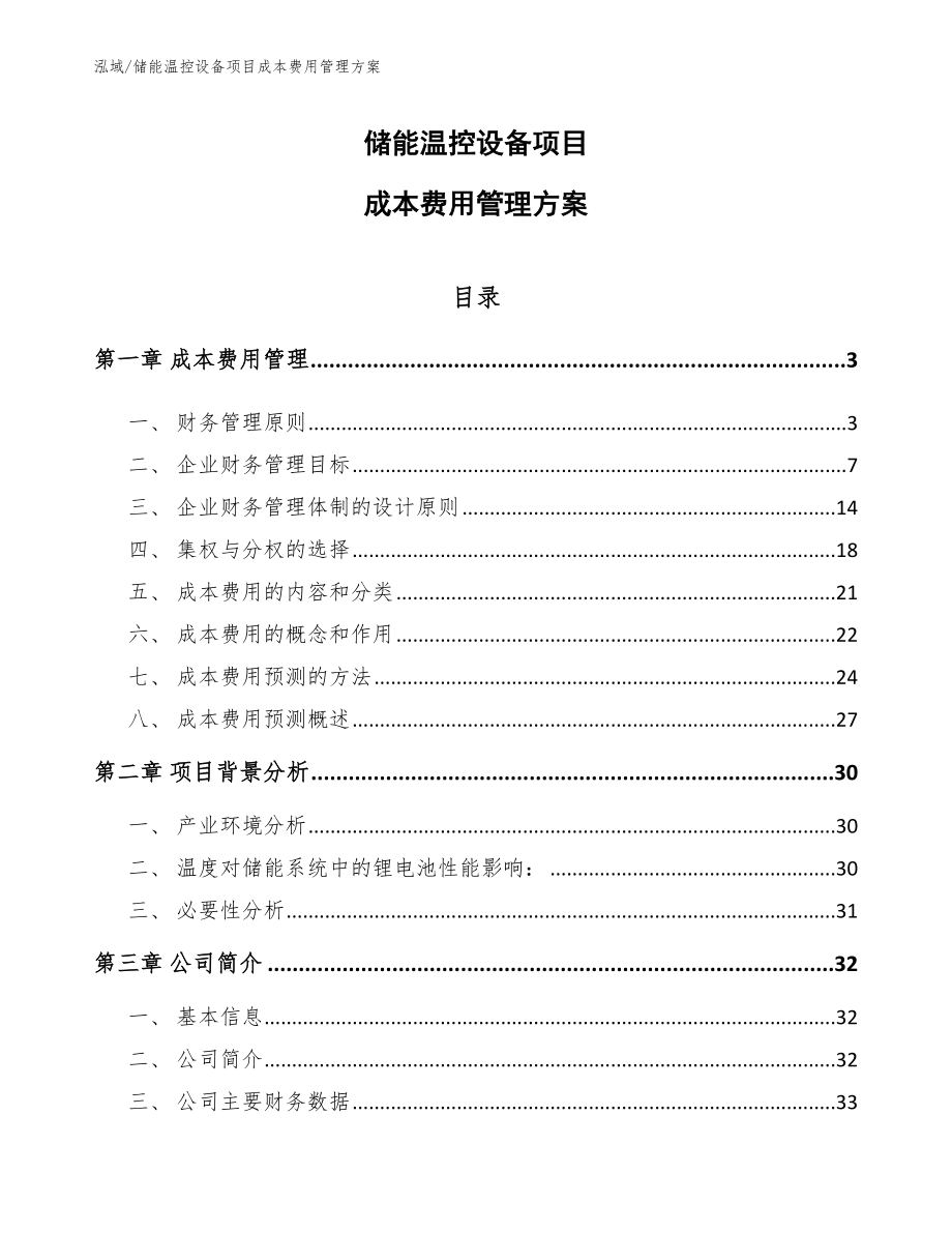 储能温控设备项目成本费用管理方案【参考】_第1页