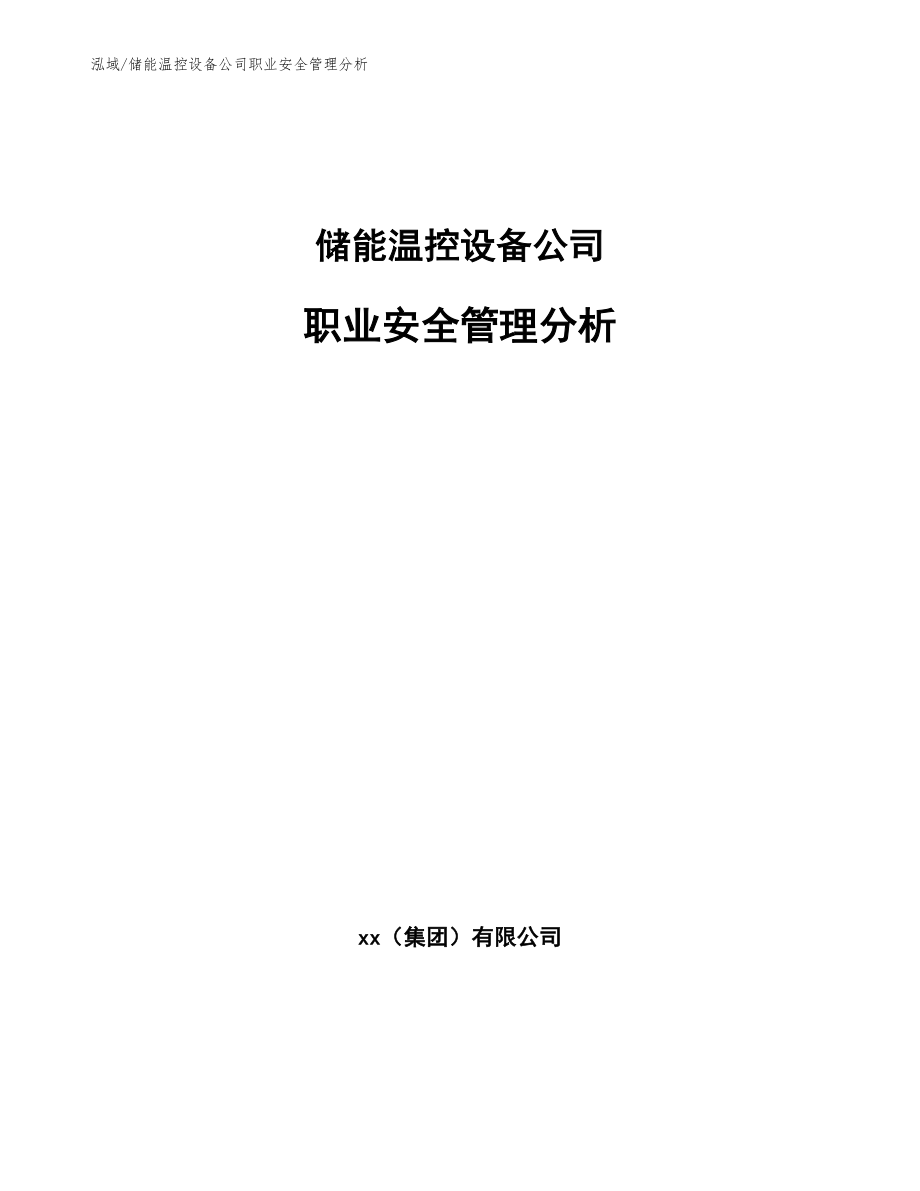 储能温控设备公司职业安全管理分析【参考】_第1页