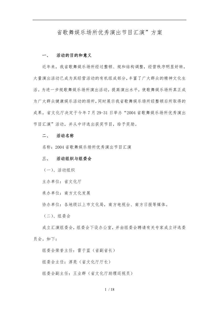 广东省歌舞娱乐场所优秀演出节目汇演方案_第1页