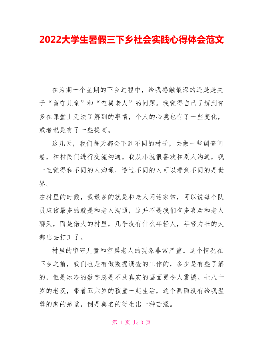 2022大学生暑假三下乡社会实践心得体会范文_第1页