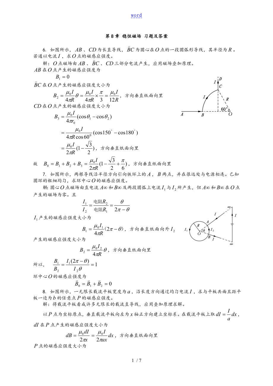 大學(xué)物理第8章 穩(wěn)恒磁場 課后習(xí)題及問題詳解_第1頁