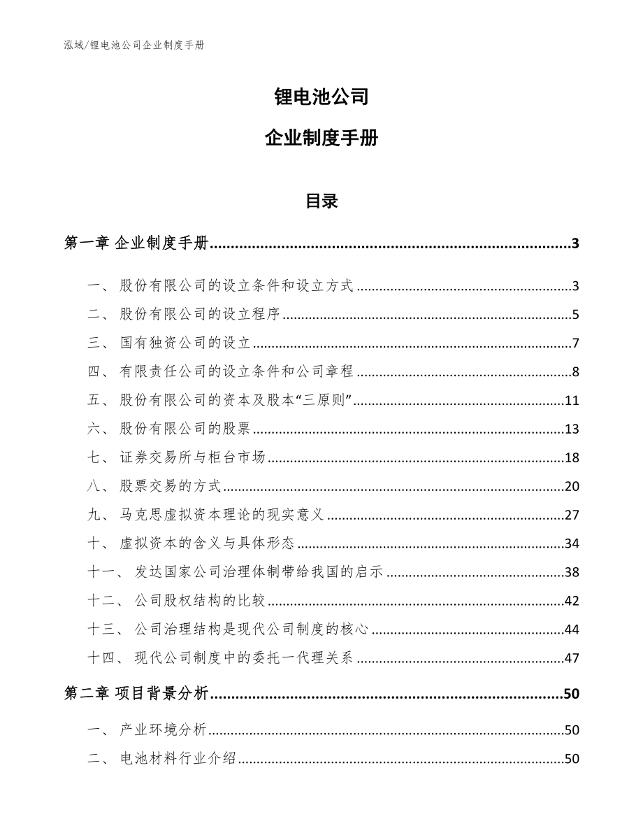 锂电池公司企业制度手册【参考】_第1页