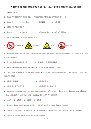 人教版九年級化學(xué)同步練習(xí)題 第一單元走進化學(xué)世界 單元測試題