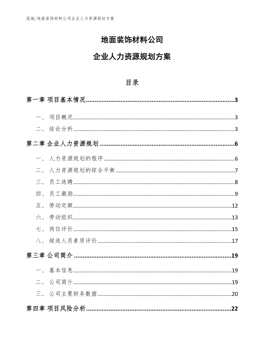 地面装饰材料公司企业人力资源规划方案_第1页