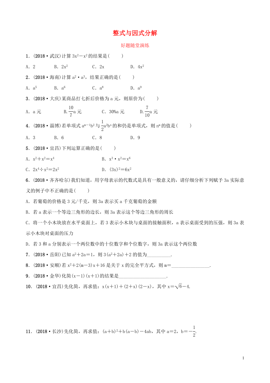 河南省2019年中考數(shù)學(xué)總復(fù)習(xí) 第一章 數(shù)與式 第二節(jié) 整式與因式分解好題隨堂演練_第1頁