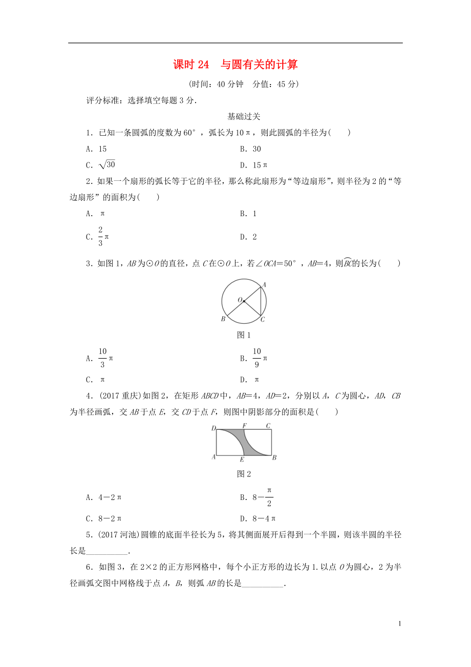 江西省2018年中考數(shù)學(xué)總復(fù)習(xí) 第1部分 基礎(chǔ)過關(guān) 第六單元 圓 課時(shí)24 與圓有關(guān)的計(jì)算作業(yè)_第1頁