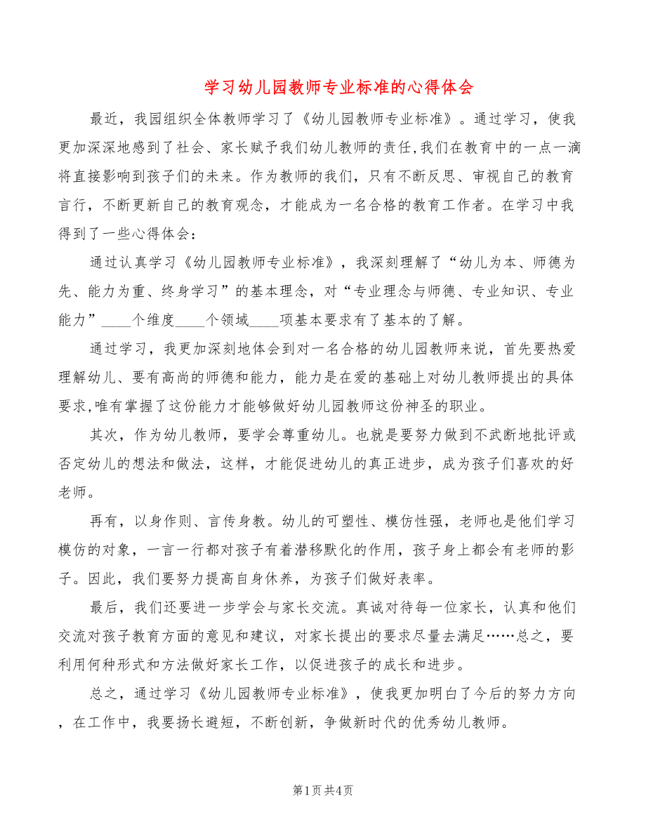 学习幼儿园教师专业标准的心得体会_第1页