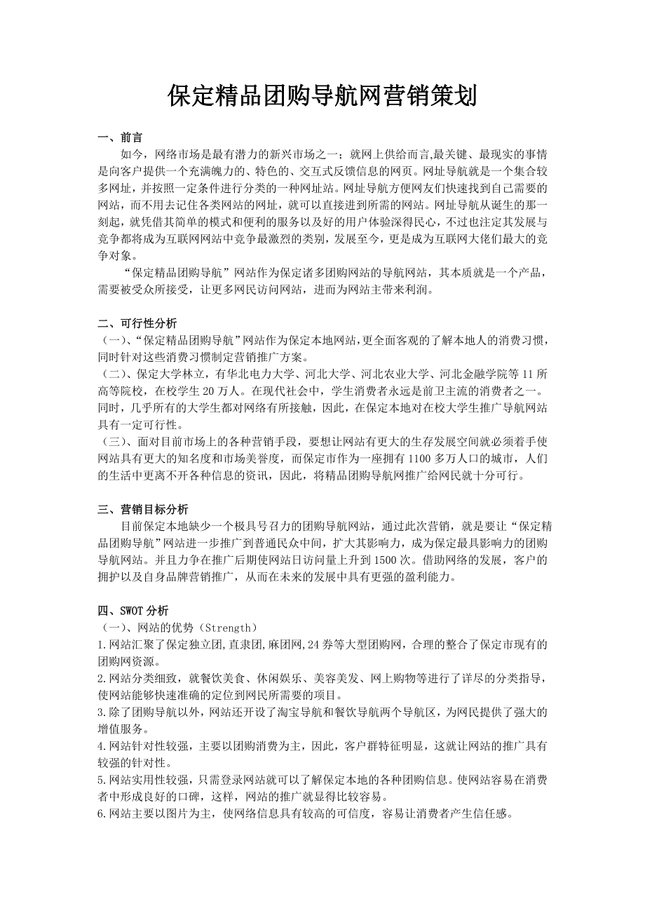 河北金融学院保定精品团购导航网营销策划_第1页