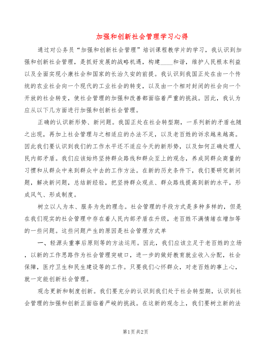 加强和创新社会管理学习心得_第1页