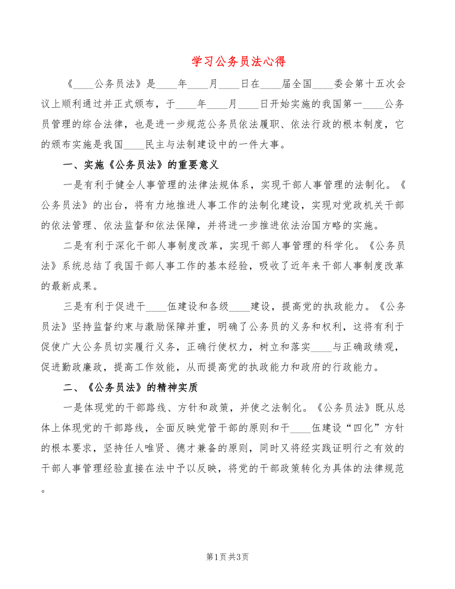 学习公务员法心得_第1页