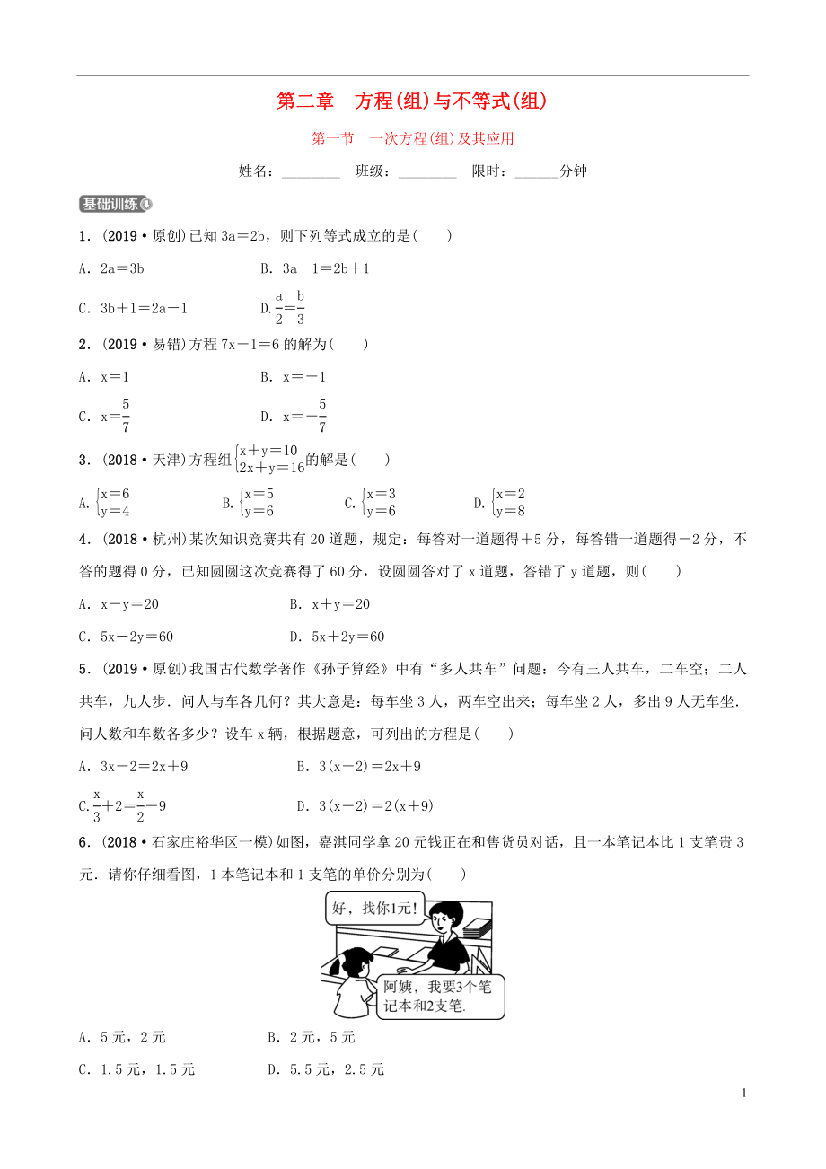 河北省石家庄市2019年中考数学总复习 第二章 方程（组）与不等式（组）第一节 一次方程(组)及其应用同步训练_第1页