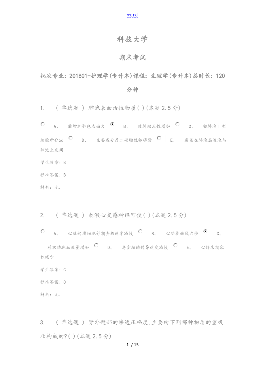 生理學(xué)(專升本)青書學(xué)堂 河南科技大學(xué)_第1頁