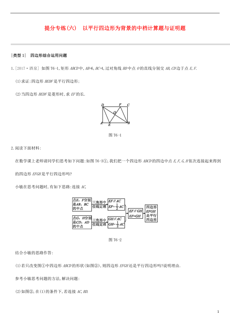 江苏省徐州市2019年中考数学总复习 提分专练06 以平行四边形为背景的中档计算题与证明题习题_第1页