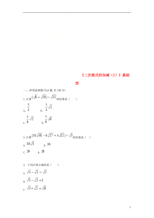 河南省商丘市永城市龙岗镇八年级数学下册 16.3《二次根式的加减（2）》基础型试题（无答案）（新版）新人教版