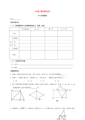 江蘇省鹽城市大豐區(qū)八年級數(shù)學下學期期末復(fù)習 中心對稱圖形（無答案） 蘇科版