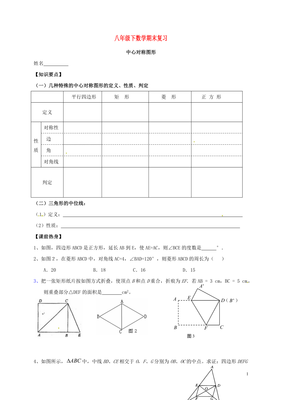 江蘇省鹽城市大豐區(qū)八年級數(shù)學(xué)下學(xué)期期末復(fù)習(xí) 中心對稱圖形（無答案） 蘇科版_第1頁