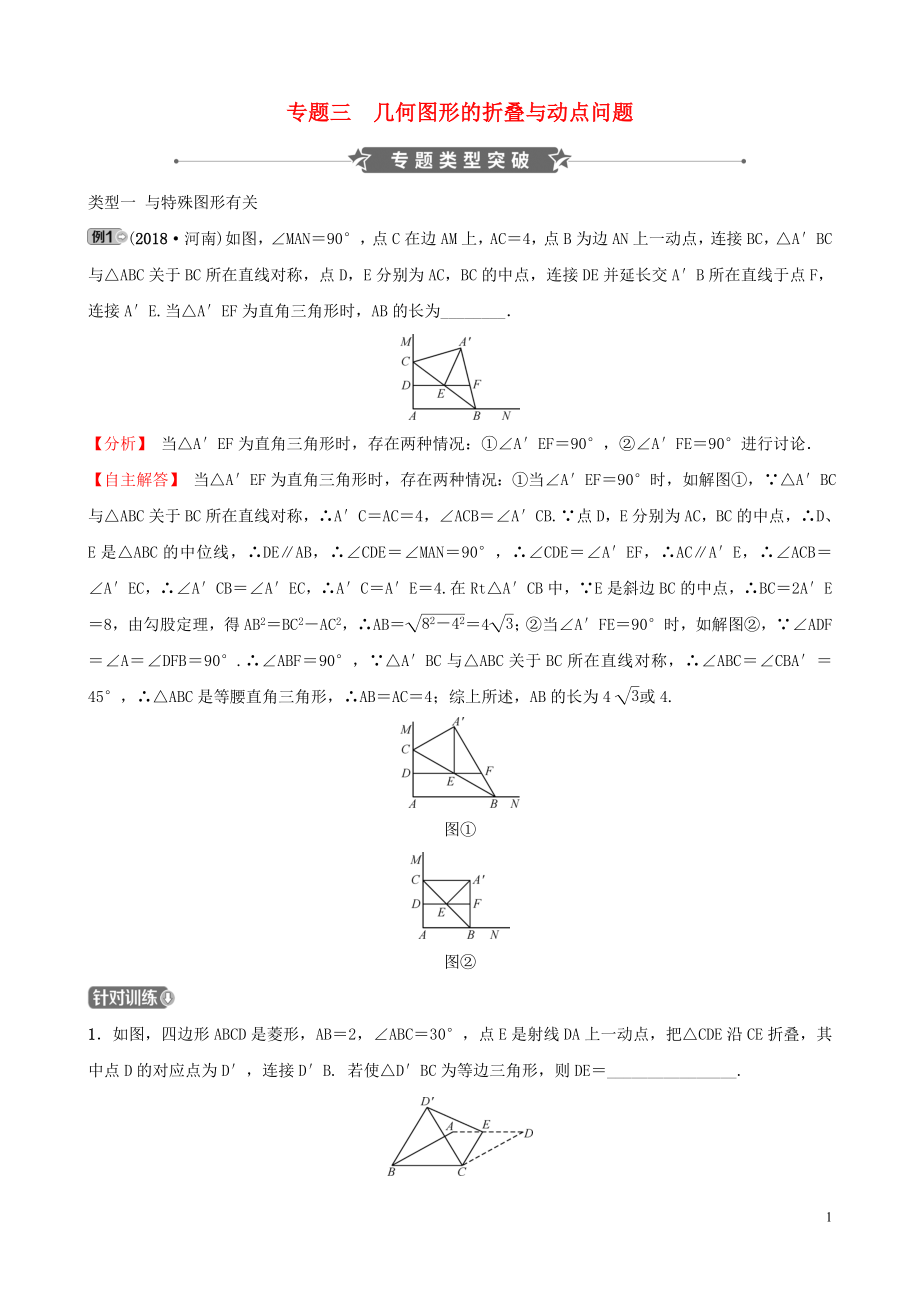 河南省2019年中考數(shù)學專題復習 專題三 幾何圖形的折疊與動點問題訓練_第1頁