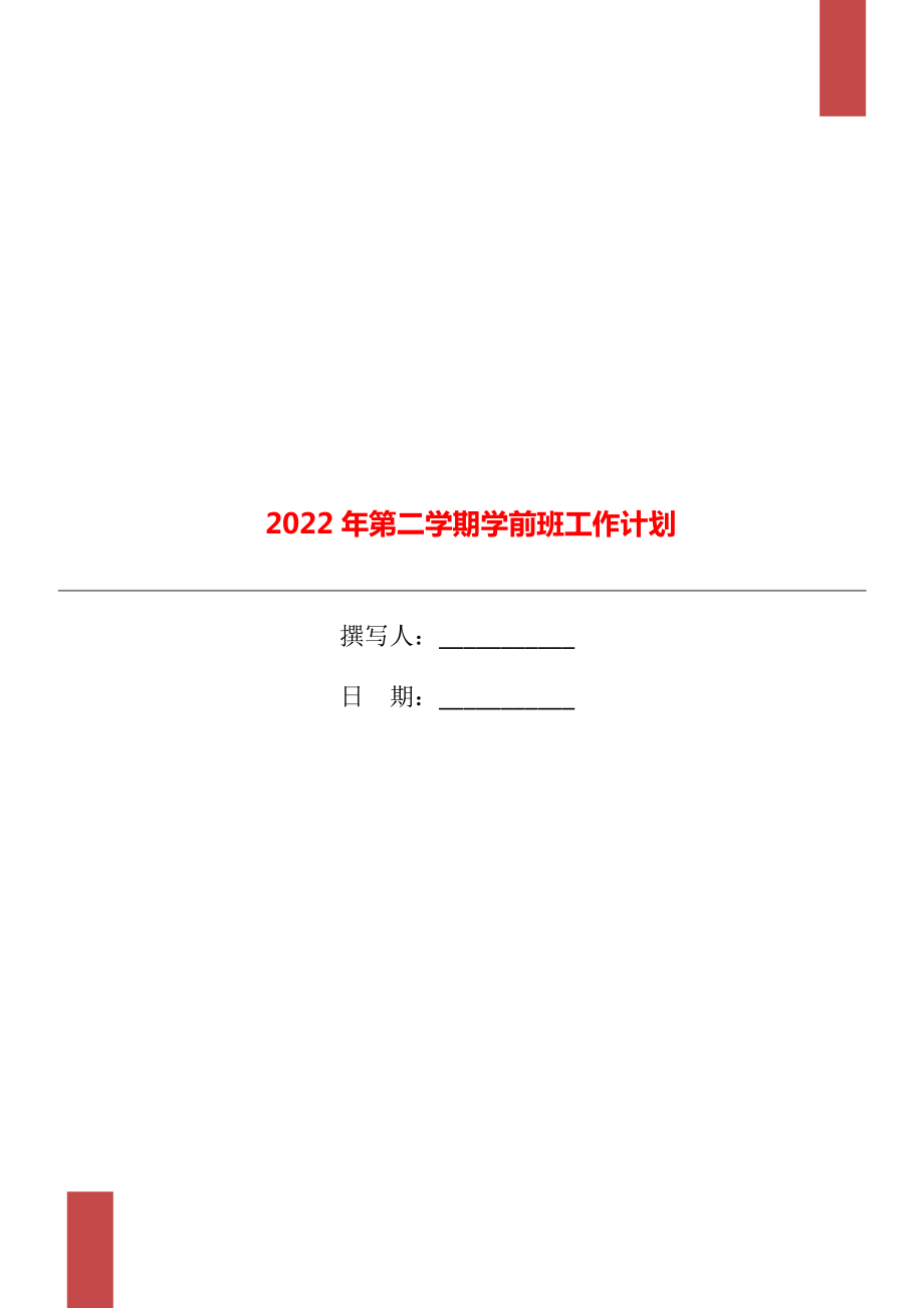 2022年第二学期学前班工作计划_第1页