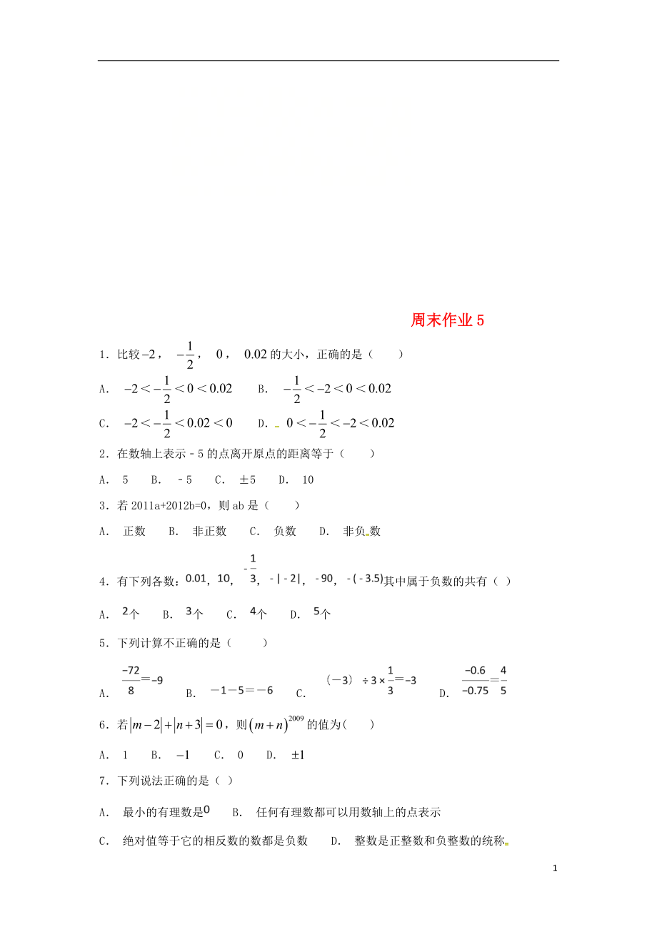 江蘇省常州市武進區(qū)七年級數(shù)學(xué)上冊 周末作業(yè) (5)（無答案）（新版）蘇科版_第1頁