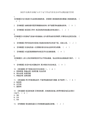 2022年金属非金属矿山井下电气考试内容及复审考试模拟题含答案第50期